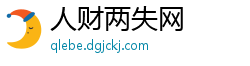 人财两失网